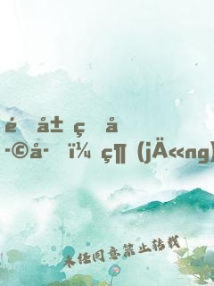 開局熊孩子，經(jīng)驗(yàn)全靠吃